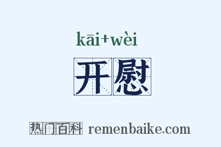 开慰是什么意思的图片